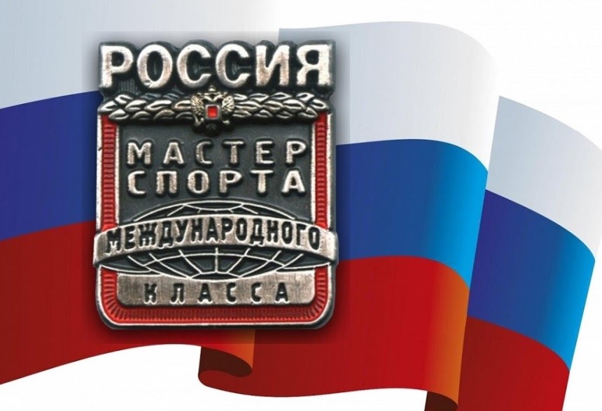 О присвоении спортивного звания «Мастер спорта России международного класса»